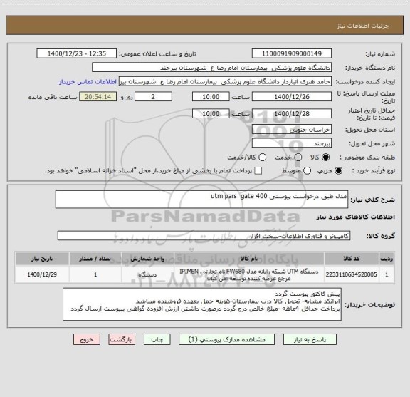 استعلام مدل طبق درخواست پیوستی utm pars  gate 400