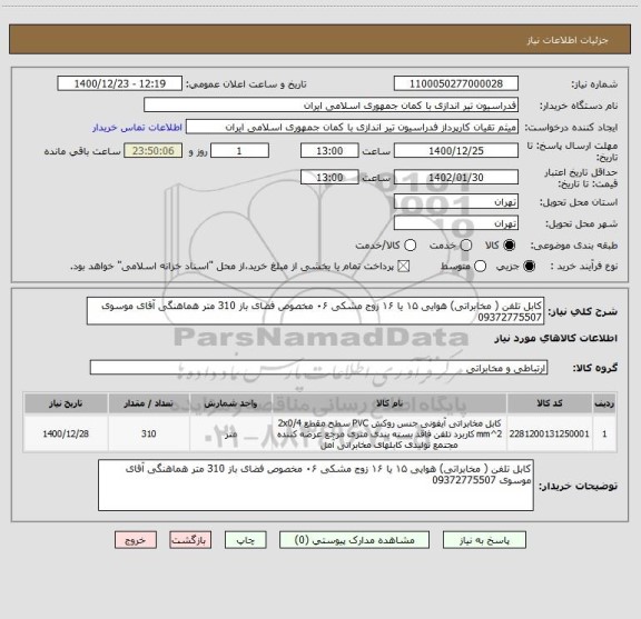 استعلام کابل تلفن ( مخابراتی) هوایی ۱۵ یا ۱۶ زوج مشکی ۰۶ مخصوص فضای باز 310 متر هماهنگی آقای موسوی 09372775507