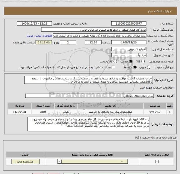 استعلام اجرای عملیات کاشت مراقبت و آبیاری سنواتی همراه با مرمت تشتک درسایت آغداش میاندوآب در سطح 3850هکتار براساس فهرست بهای پایه منابع طبیعی و آبخیزداری 1400
