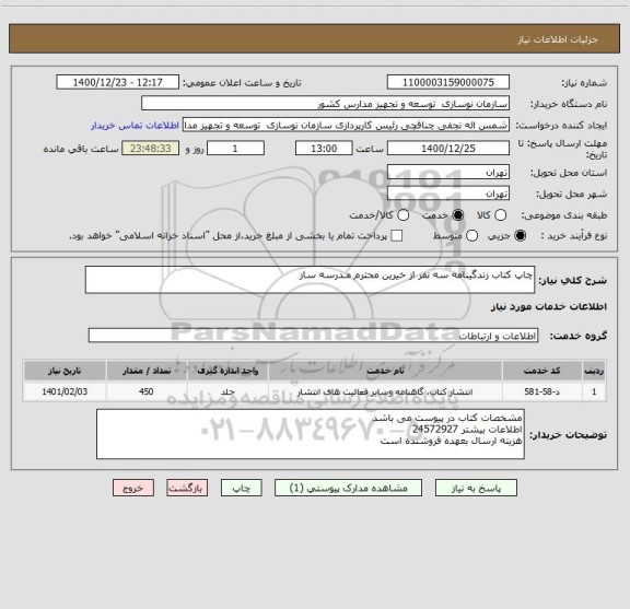 استعلام چاپ کتاب زندگینامه سه نفر از خیرین محترم مـدرسه ساز