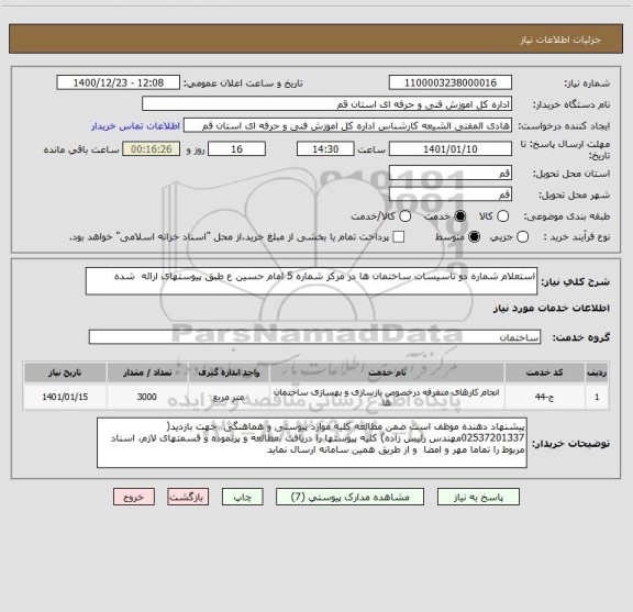 استعلام استعلام شماره دو تاسیسات ساختمان ها در مرکز شماره 5 امام حسین ع طبق پیوستهای ارائه  شده