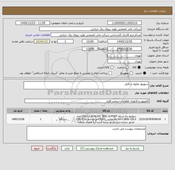 استعلام سوییچ، ماژول و کابل