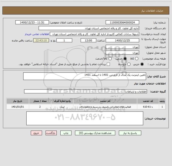 استعلام تامین اینترنت یک سال از فروردین 1401 تا اسفند 1401