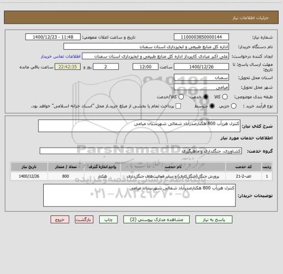 استعلام کنترل هرزآب 800 هکتارصدرآباد شمالی شهرستان میامی