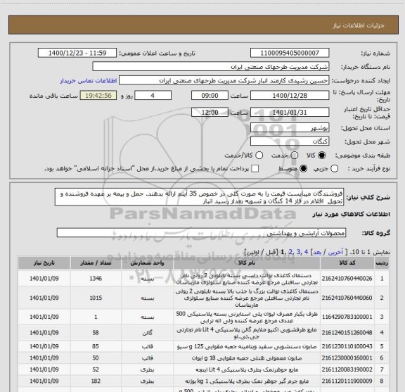 استعلام فروشندگان میبایست قیمت را به صورت کلی در خصوص 35 آیتم ارائه بدهند. حمل و بیمه بر عهده فروشنده و تحویل  اقلام در فاز 14 کنگان و تسویه بعداز رسید انبار