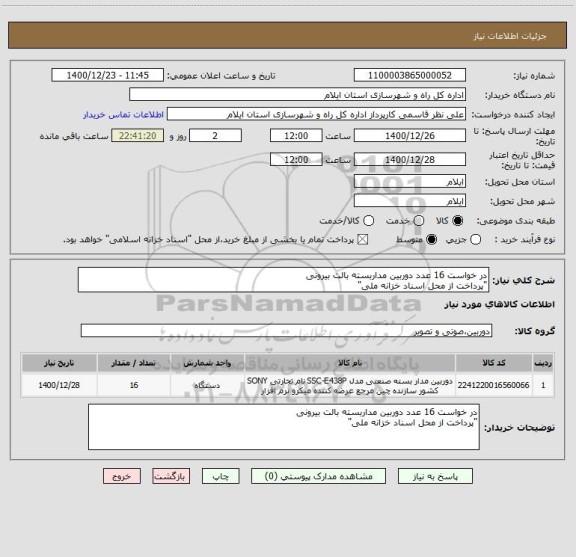 استعلام در خواست 16 عدد دوربین مداربسته بالت بیرونی
"پرداخت از محل اسناد خزانه ملی"