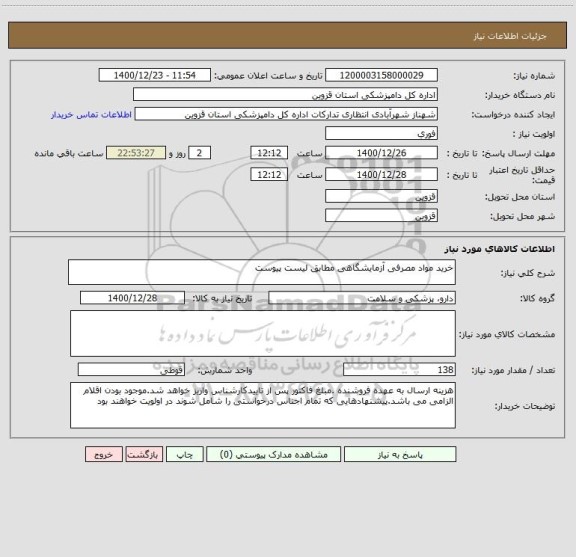 استعلام خرید مواد مصرفی آزمایشگاهی مطابق لیست پیوست