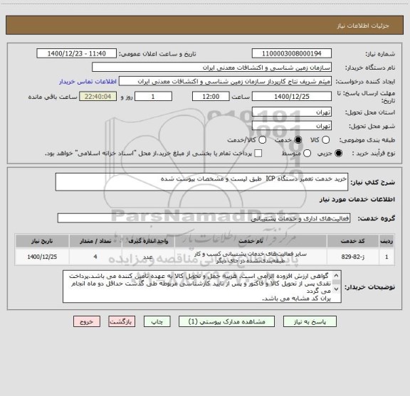 استعلام خرید خدمت تعمیر دستگاه ICP  طبق لیست و مشخصات پیوست شده