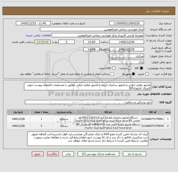 استعلام مانیتور علایم حیاتی و مانیتور سانترال مزتبط با مانیتور علایم حیاتی مطابق با مشخصات فایلهای پیوست جهت کلینیک ناباروریIVF
