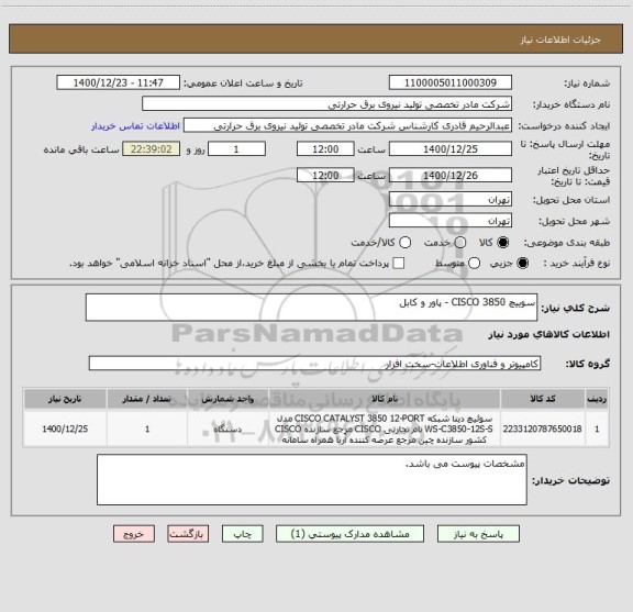 استعلام سوییچ CISCO 3850 - پاور و کابل