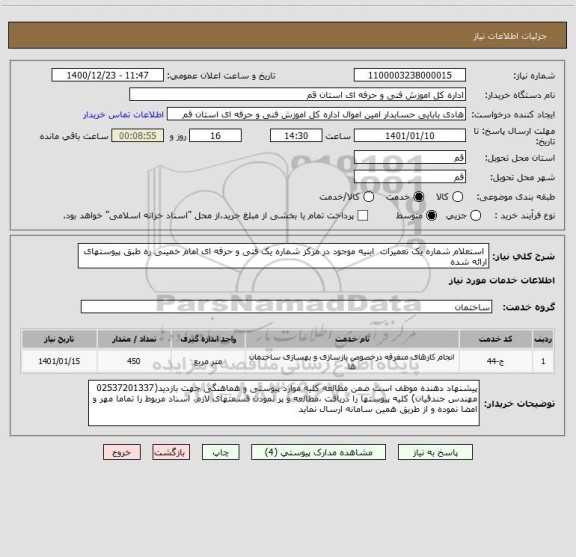 استعلام  استعلام شماره یک تعمیرات  ابنیه موجود در مرکز شماره یک فنی و حرفه ای امام خمینی ره طبق پیوستهای ارائه شده  