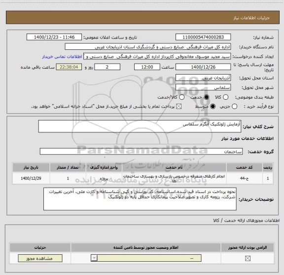 استعلام آزمایش ژئوتکنیک آبگرم سلماس