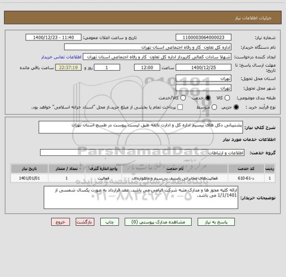 استعلام پشتیبانی دکل های بیسیم اداره کل و ادارت تابعه طبق لیست پیوست در طسح استان تهران 