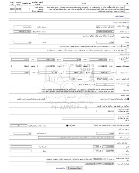 مزایده ، فروش 1دستگاه خودرو پیکاب اوراقی اسقاطی 