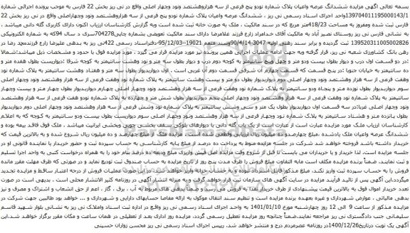 آگهی مزایده ششدانگ عرصه واعیان پلاک شماره نودو پنج فرعی از سه هزاروهشتصد ونود وچهار اصلی