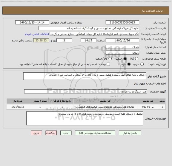 استعلام اجرای برنامه های آیینی،سفره هفت سین و نوروزگاه1401 سال بر اساس شرح خدمات