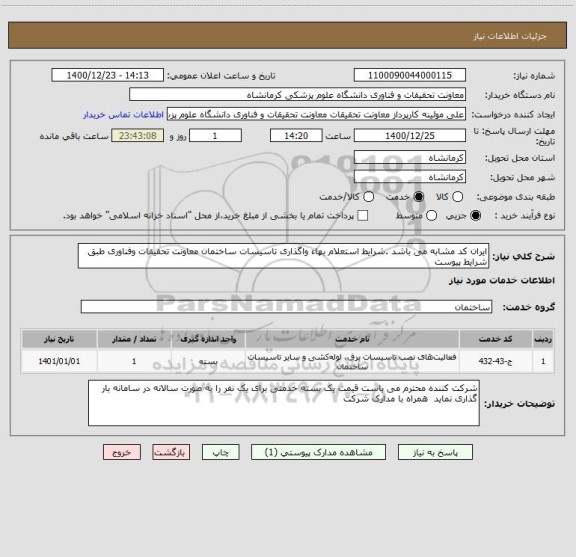 استعلام ایران کد مشابه می باشد .شرایط استعلام بهاء واگذاری تاسیسات ساختمان معاونت تحقیقات وفناوری طبق شرایط پیوست 
