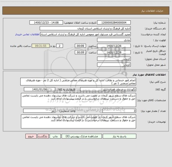 استعلام انجام امور خدماتی و نظافت اداره کل و موزه هنرهای معاصر صنعتی ( اداره کل 2 نفر - موزه هنرهای معاصر صنعتی 1 نفر ) 