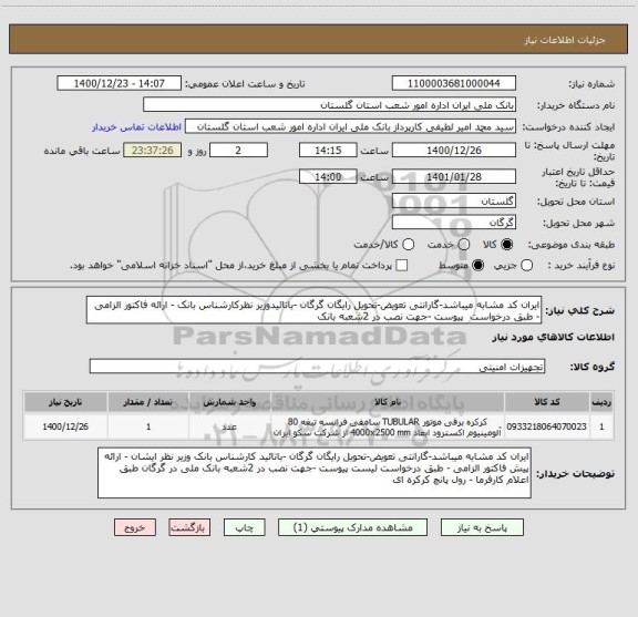 استعلام ایران کد مشابه میباشد-گارانتی تعویض-تحویل رایگان گرگان -باتائیدوزیر نظرکارشناس بانک - ارائه فاکتور الزامی - طبق درخواست  پیوست -جهت نصب در 2شعبه بانک