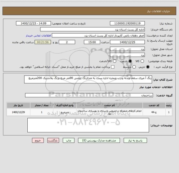 استعلام رنگ آ میزی سقف وبدنه ودرب وپنجره اداره پست به متراژرنگ روغنی 90متر مربع ورنگ پلاستیک 200مترمربع