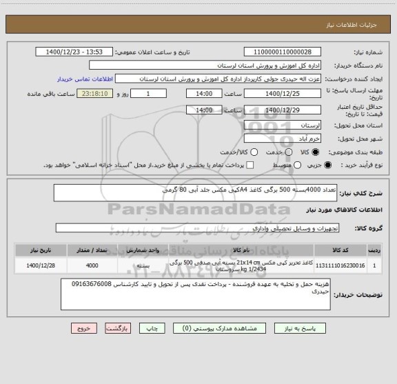 استعلام تعداد 4000بسته 500 برگی کاغذ A4کپی مکس جلد آبی 80 گرمی 