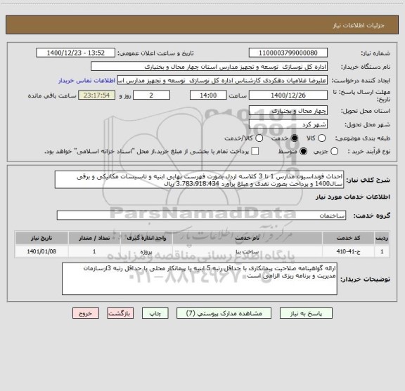 استعلام احداث فونداسیون مدارس 1 تا 3 کلاسه اردل بصورت فهرست بهایی ابنیه و تاسیسات مکانیکی و برقی سال1400 و پرداخت بصورت نقدی و مبلغ برآورد 3،783،918،434 ریال