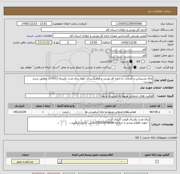 استعلام ارائه پشتیبانی و خدمات در اداره کل ورزش و فرهنگسرای جوان برای مدت یکسال (1401)، مطابق شرح پیوست-