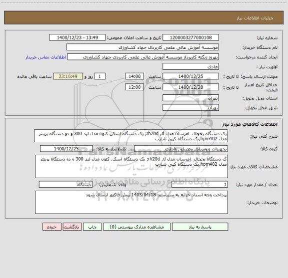استعلام یک دستگاه یخچال  امرسان مدل rh20d ,d; یک دستگاه اسکن کنون مدل لید 300 و دو دستگاه پرینتر مدل hpm402,یک دستگاه کپی شارب 