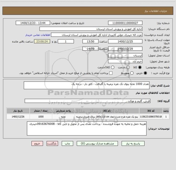 استعلام تعداد 1000 تخته پتوی تک نفره نرمینه یا گلبافت - کاور دار - درجه یک 