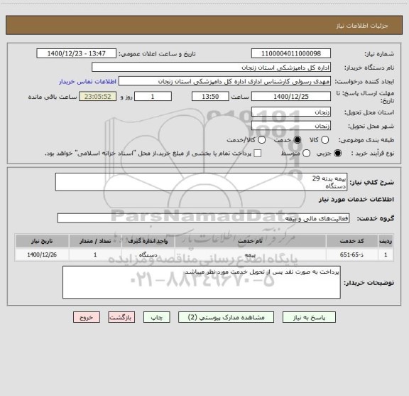 استعلام بیمه بدنه 29 
دستگاه