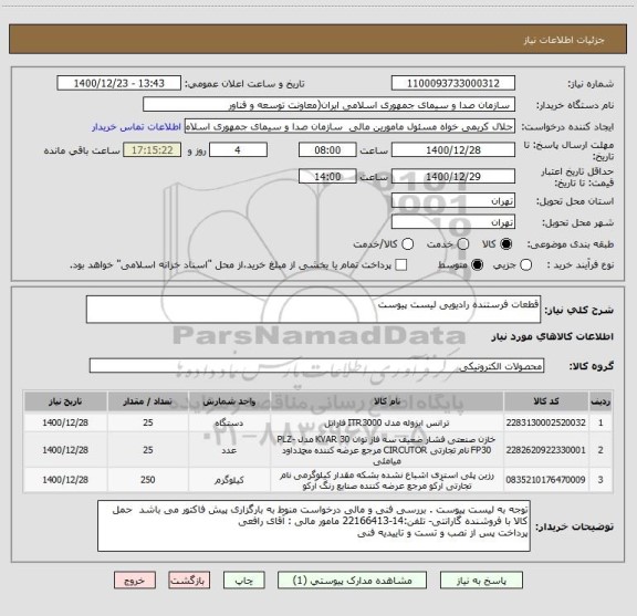 استعلام قطعات فرستنده رادیویی لیست پیوست