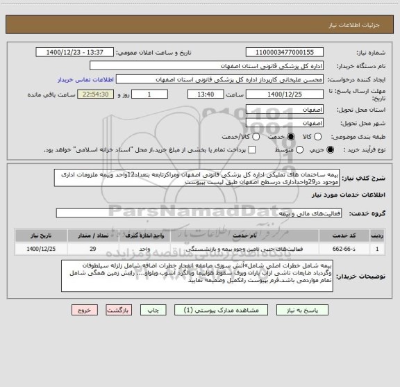 استعلام بیمه ساختمان های تملیکی اداره کل پزشکی قانونی اصفهان ومراکزتابعه بتعداد12واحد وبیمه ملزومات اداری موجود در29واحداداری درسطح اصفهان طبق لیست بپیوست