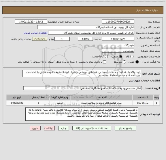 استعلام بابت واگذاری فعالیت و خدمات آموزشی، فرهنگی ،ورزشی و هنری فرزندان شبه خانواده مطابق با شاخصها، آیین نامه ها و دستورالعملهای بهزیستی