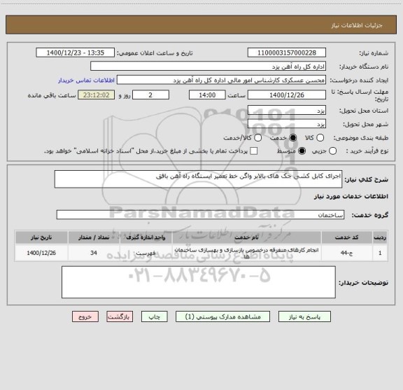 استعلام اجرای کابل کشی جک های بالابر واگن خط تعمیر ایستگاه راه آهن بافق
