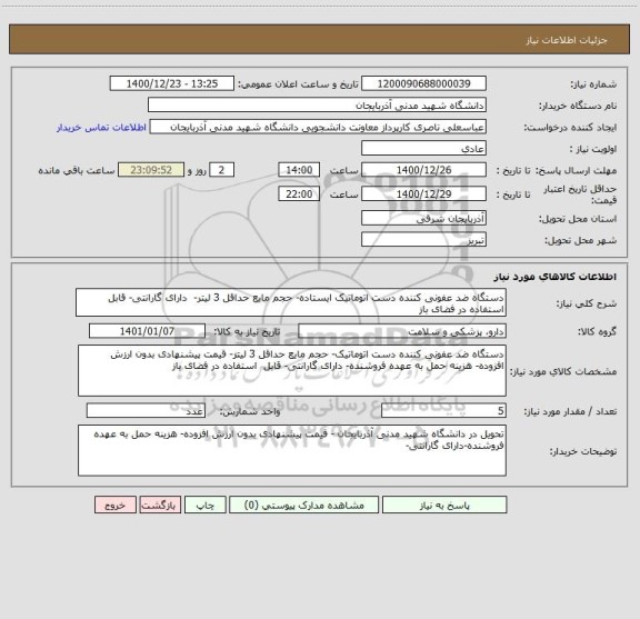 استعلام دستگاه ضد عفونی کننده دست اتوماتیک ایستاده- حجم مایع حداقل 3 لیتر-  دارای گارانتی- قابل  استفاده در فضای باز