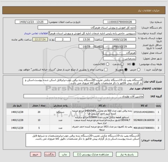 استعلام 5دستگاه پمپ باد-10دستگاه چکش تخریب-20دستگاه رنده برقی چوب-برابرفایل اسکن شده پیوست.اسکن و بار گزاری پیش فاکتور با ذکر مشخصات دقیق کالا ضروری می باشد.