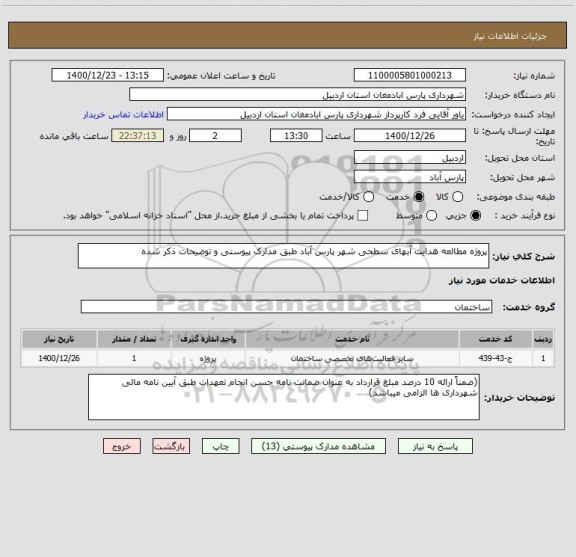 استعلام پروژه مطالعه هدایت آبهای سطحی شهر پارس آباد طبق مدارک پیوستی و توضیحات ذکر شده 