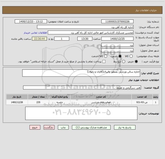 استعلام اجاره سالن ورزشی بمنظور والیبال(آقایان و بانوان)