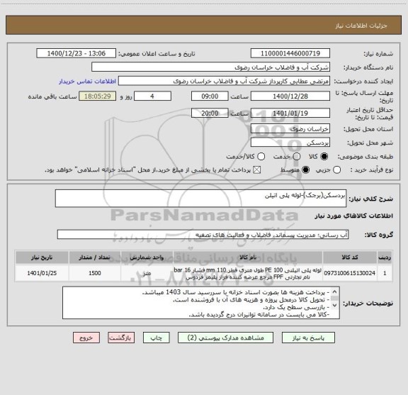 استعلام بردسکن(برجک)-لوله پلی اتیلن