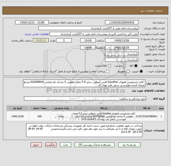 استعلام  کاتتر تشخیصی فمورال Goodtec قلبی عروقی سایز 6 F جعبه مقوایی 5 عددی نام تجارتی GOODMAN مرجع عرضه کننده مهندسی سمن طب پویان کد 