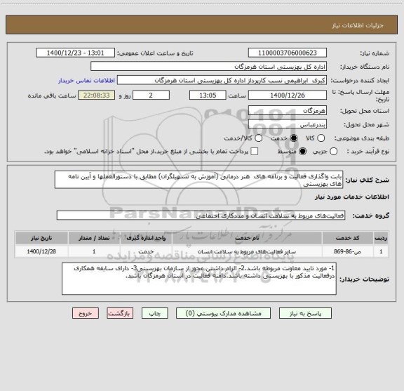 استعلام بابت واگذاری فعالیت و برنامه های  هنر درمانی (آموزش به تسهیلگران) مطابق با دستورالعملها و آیین نامه های بهزیستی