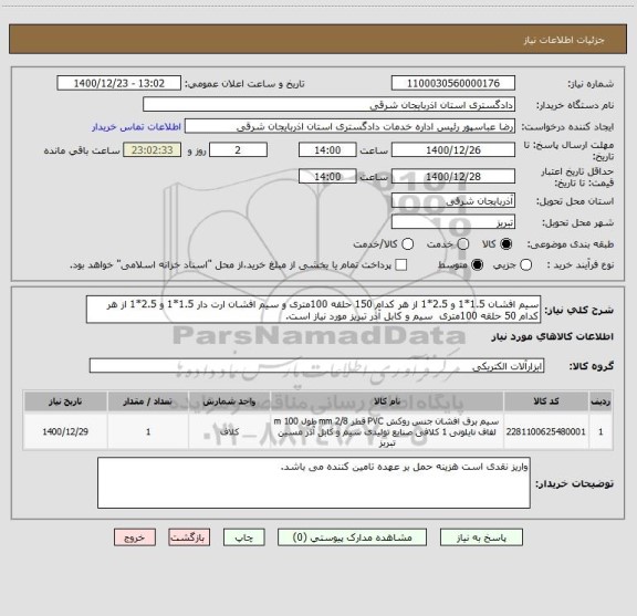 استعلام سیم افشان 1.5*1 و 2.5*1 از هر کدام 150 حلقه 100متری و سیم افشان ارت دار 1.5*1 و 2.5*1 از هر کدام 50 حلقه 100متری  سیم و کابل آذر تبریز مورد نیاز است.