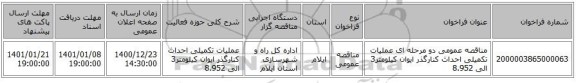 مناقصه عمومی دو مرحله ای عملیات تکمیلی احداث کنارگذر ایوان کیلومتر3 الی 8.952