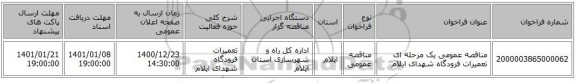 مناقصه عمومی یک مرحله ای تعمیرات فرودگاه شهدای ایلام