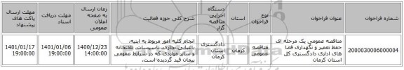 مناقصه عمومی یک مرحله ای حفظ تعمبر و نگهداری فضا های اداری دادگستری کل استان کرمان