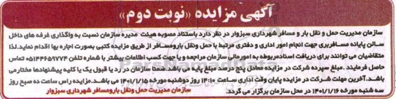 مزایده واگذاری غرفه های داخل سالن پایانه مسافربری جهت انجام امور اداری و دفتری - نوبت دوم 