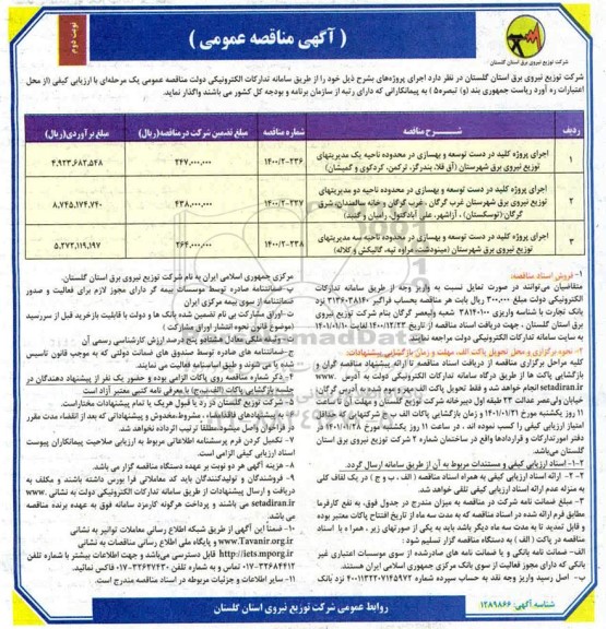 مناقصه اجرای پروژه کلید در دست توسعه و بهسازی... نوبت دوم