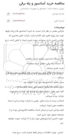 مناقصه خرید آسانسور و پله برقی