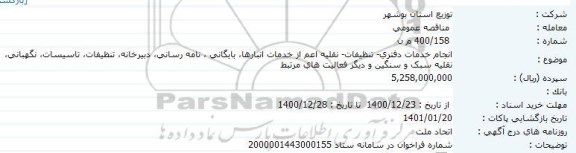 مناقصه، مناقصه انجام خدمات دفتری، تنظیفات، نقلیه اعم از خدمات انبارها...