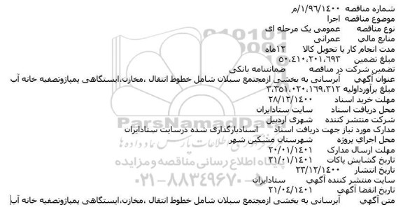مناقصه آبرسانی به بخشی ازمجتمع سبلان شامل خطوط انتقال ،مخازن،ایستگاهی پمپاژوتصفیه خانه آب
